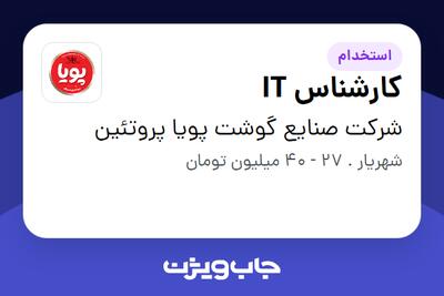  استخدام کارشناس IT در شرکت  صنایع گوشت پویا پروتئین