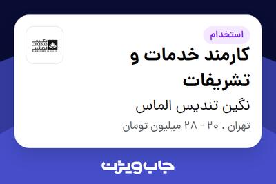  استخدام کارمند خدمات و تشریفات در نگین تندیس الماس