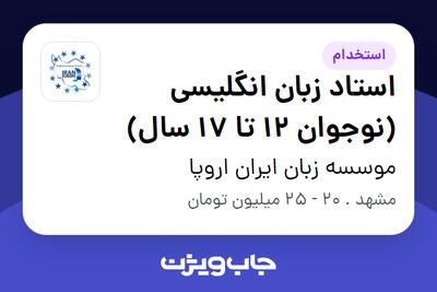  استخدام استاد زبان انگلیسی (نوجوان 12 تا 17 سال) در موسسه زبان ایران اروپا