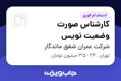  استخدام کارشناس صورت وضعیت نویس در شرکت عمران شفق ماندگار