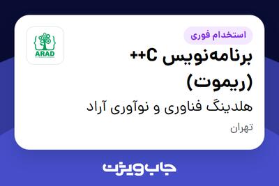  استخدام برنامه‌نویس C++ (ریموت) در هلدینگ فناوری و نوآوری آراد
