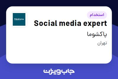  استخدام Social media expert در پاکشوما