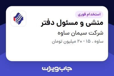  استخدام منشی و مسئول دفتر - خانم در شرکت سیمان ساوه