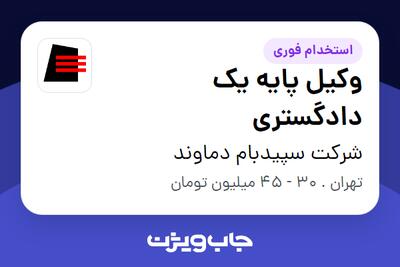  استخدام وکیل پایه یک دادگستری در شرکت سپیدبام دماوند