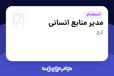  استخدام مدیر منابع انسانی در سازمانی فعال در حوزه تولیدی / صنعتی