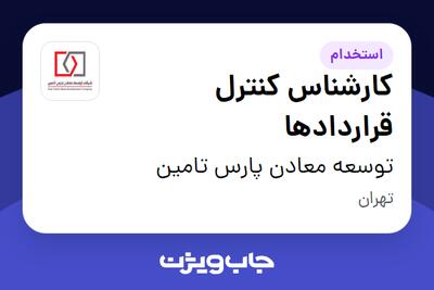  استخدام کارشناس کنترل قراردادها در توسعه معادن پارس تامین