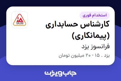  استخدام کارشناس حسابداری (پیمانکاری) - آقا در فرانسوز یزد