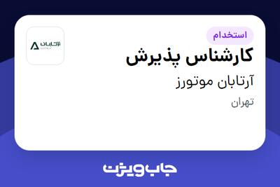  استخدام کارشناس پذیرش در آرتابان موتورز