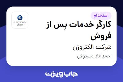  استخدام کارگر خدمات پس از فروش - آقا در شرکت الکتروژن
