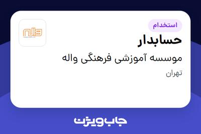  استخدام حسابدار - خانم در موسسه آموزشی فرهنگی واله
