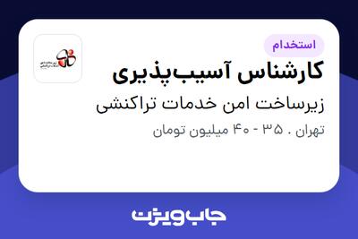  استخدام کارشناس آسیب‌پذیری در زیرساخت امن خدمات تراکنشی