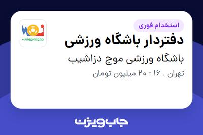  استخدام دفتردار باشگاه ورزشی - آقا در باشگاه ورزشی موج دزاشیب