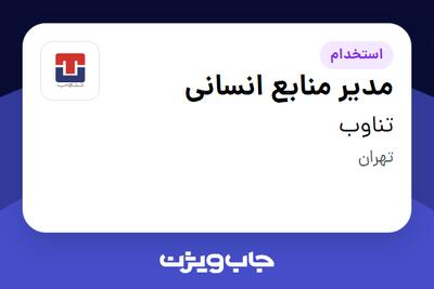  استخدام مدیر منابع انسانی در تناوب