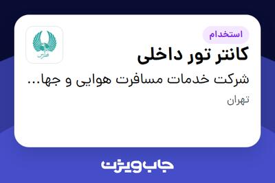  استخدام کانتر تور داخلی در شرکت خدمات مسافرت هوایی و جهانگردی فطرس