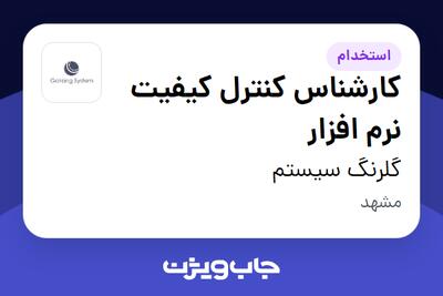  استخدام کارشناس کنترل کیفیت نرم افزار در گلرنگ سیستم