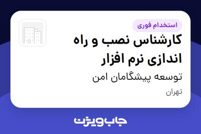  استخدام کارشناس نصب و راه اندازی نرم افزار - آقا در توسعه پیشگامان امن