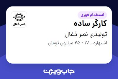  استخدام کارگر ساده - آقا در تولیدی نصر ذغال