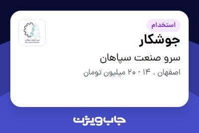  استخدام جوشکار - آقا در سرو صنعت سپاهان
