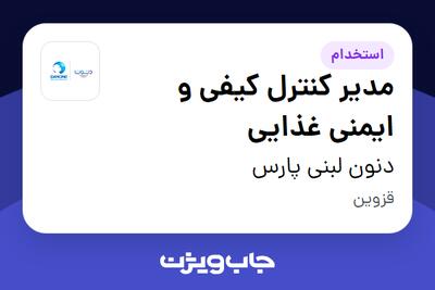  استخدام مدیر کنترل کیفی و ایمنی غذایی در دنون لبنی پارس