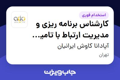  استخدام کارشناس برنامه ریزی و مدیریت ارتباط با تامین کنندگان - آقا در آپادانا کاوش ایرانیان