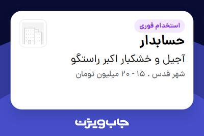  استخدام حسابدار در آجیل و خشکبار اکبر راستگو