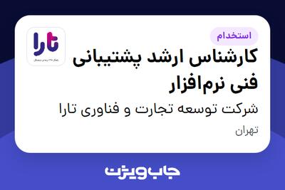  استخدام کارشناس ارشد پشتیبانی فنی نرم‌افزار در شرکت توسعه تجارت و فناوری تارا