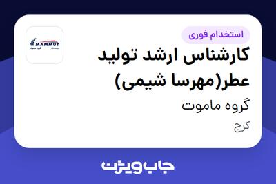  استخدام کارشناس ارشد تولید عطر(مهرسا شیمی) در گروه ماموت