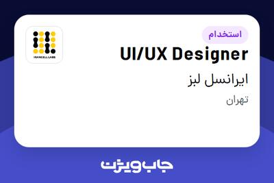  استخدام UI/UX Designer در ایرانسل لبز