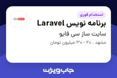  استخدام برنامه نویس Laravel در سایت ساز سی فایو