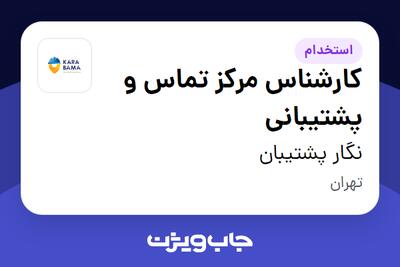  استخدام کارشناس مرکز تماس و پشتیبانی در نگار پشتیبان