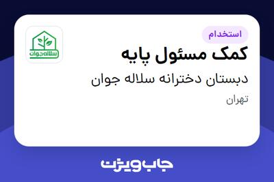  استخدام کمک مسئول پایه - خانم در دبستان دخترانه سلاله جوان