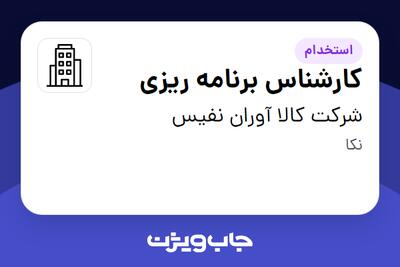  استخدام کارشناس برنامه ریزی - آقا در شرکت کالا آوران نفیس