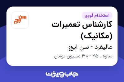  استخدام کارشناس تعمیرات (مکانیک) - آقا در عالیفرد - سن ایچ
