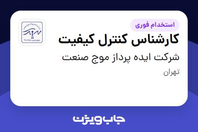 استخدام کارشناس کنترل کیفیت - آقا در شرکت ایده پرداز موج صنعت