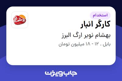  استخدام کارگر انبار - آقا در بهشام نوبر ارگ البرز