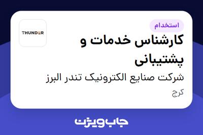  استخدام کارشناس خدمات و پشتیبانی - آقا در شرکت صنایع الکترونیک تندر البرز