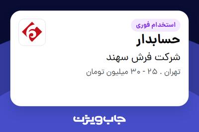  استخدام حسابدار در شرکت فرش سهند