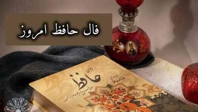  فال حافظ امروز سه شنبه 2 دی 1404؛ برای خوشبختی نیازی نیست که ثروتمند باشی