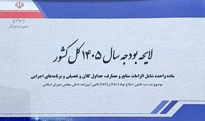  لایحه بودجه ۱۴۰۵ با رقم بیش از ۱۴ هزار و ۴۴۱ میلیارد ریال تقدیم مجلس شد