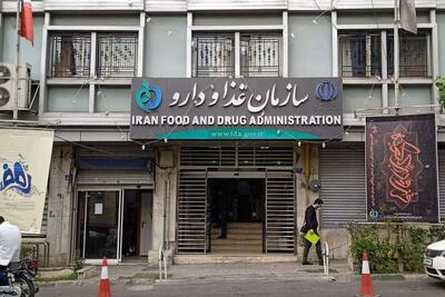 سازمان غذا و دارو اطلاعیه داد