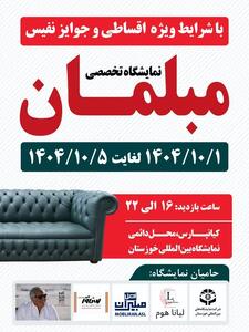  رونمایی از نوآوری‌های صنعت مبلمان در بیست‌ویکمین نمایشگاه بین‌المللی خوزستان
