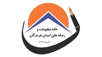  اعضای خانه مطبوعات و رسانه‌های هرمزگان نسبت به بروزرسانی شرایط عضویت خود اقدام نمایند