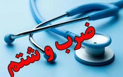  شرح ماجرای ضرب‌ و شتم یک پزشک در بیمارستان کودکان اهواز