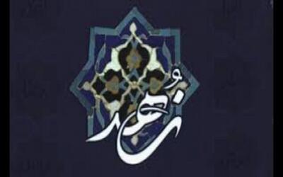 زهد در اسلام عامل پیشرفت است، نه عقب‌ماندگی اجتماعی و اقتصادی