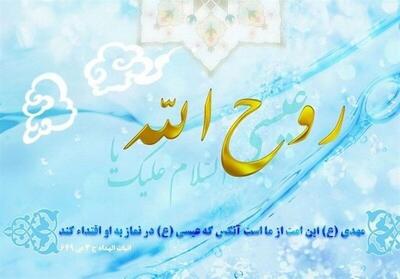 عیسی(ع) دوباره به زمین می‌آید: حقیقتی که مسلمانان و مسیحیان به آن باور دارند