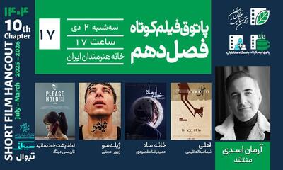  رویارویی با مرگ، اخلاق و انتخاب/ خانه هنرمندان میزبان چهار فیلم کوتاه از ایران و مالزی