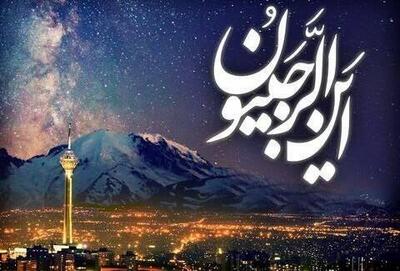  چگونه با روزه و تسبیحات ماه رجب به رضایت خدا برسیم