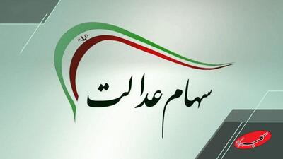  سهامداران عدالت حتما بخوانند/ تاریخ واریز سود سهام عدالت مشخص شد - کلبه سرگرمی