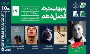  رویارویی با مرگ، اخلاق و انتخاب/ خانه هنرمندان میزبان چهار فیلم کوتاه از ایران و مالزی - کلبه سرگرمی