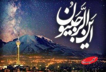  چگونه با روزه و تسبیحات ماه رجب به رضایت خدا برسیم - کلبه سرگرمی